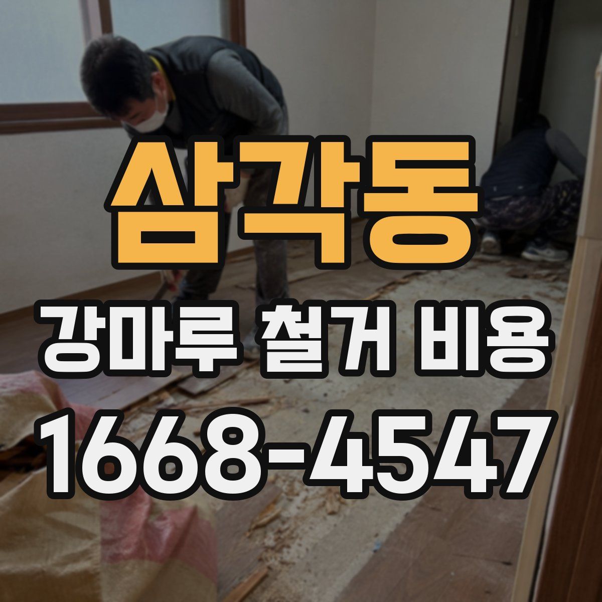 삼각동 강마루 철거 비용