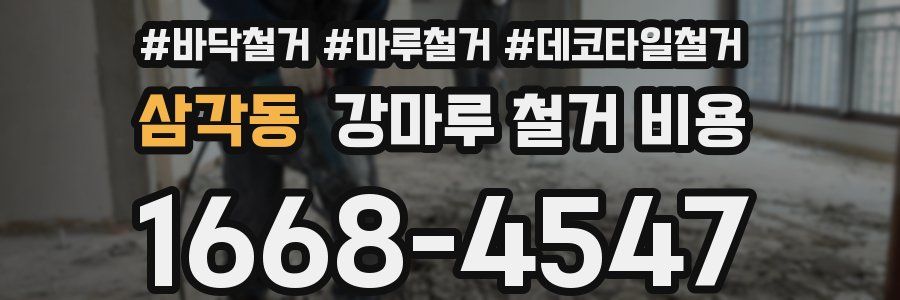 삼각동 강마루 철거 비용