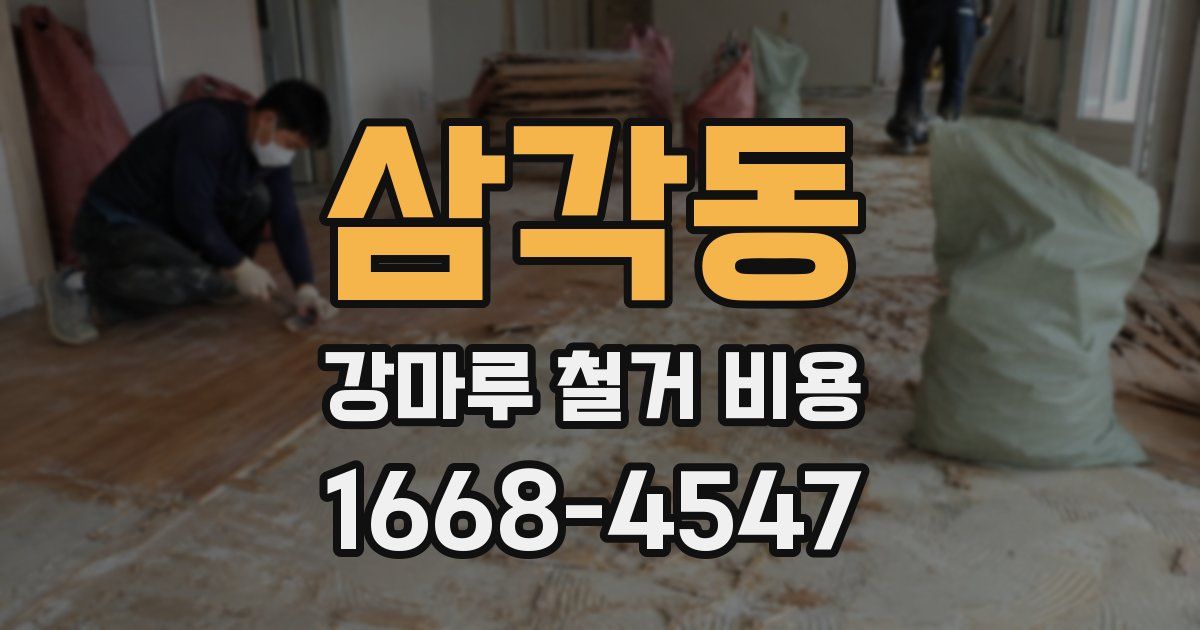 삼각동 강마루 철거 비용