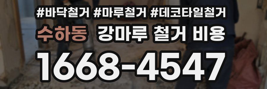 수하동 강마루 철거 비용