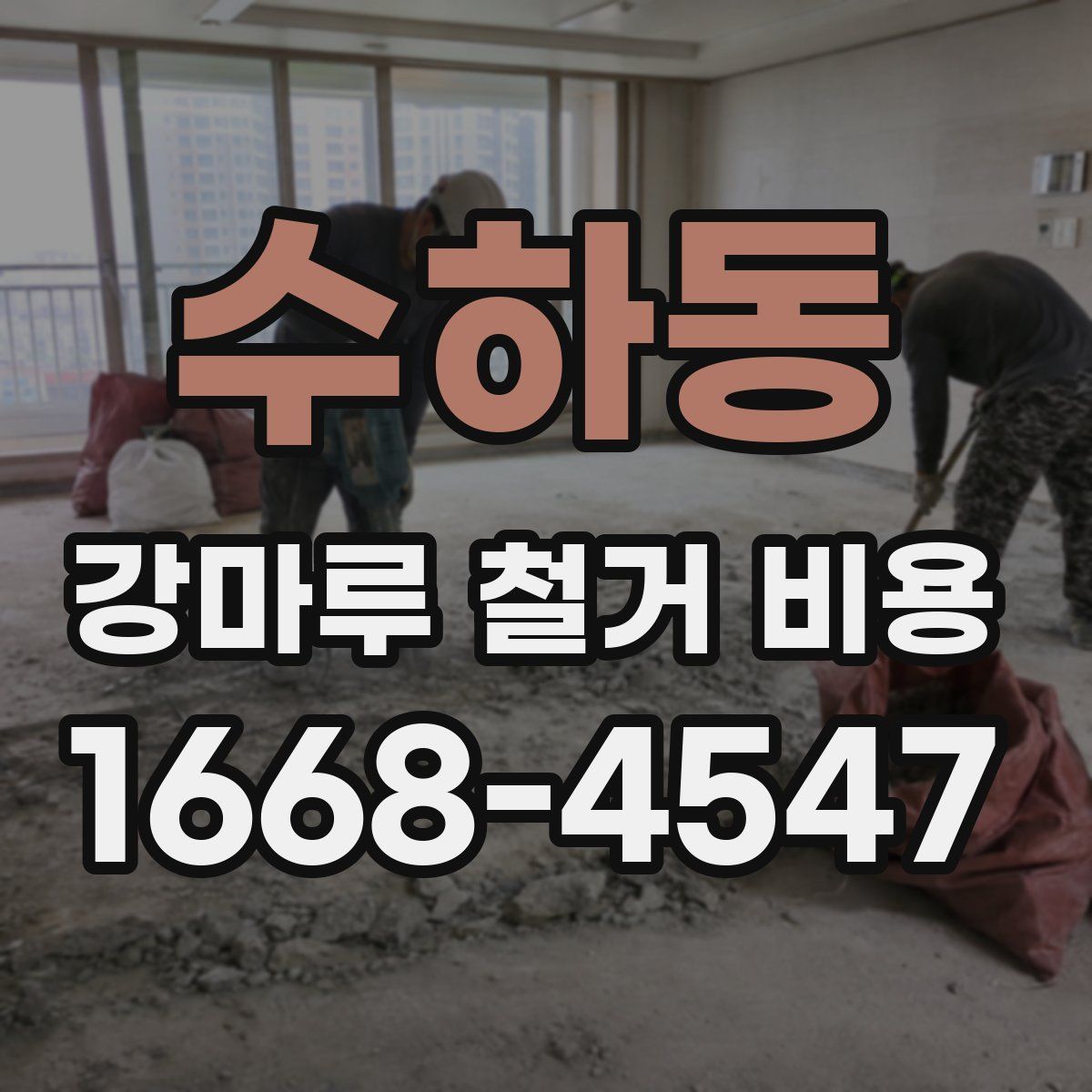 수하동 강마루 철거 비용