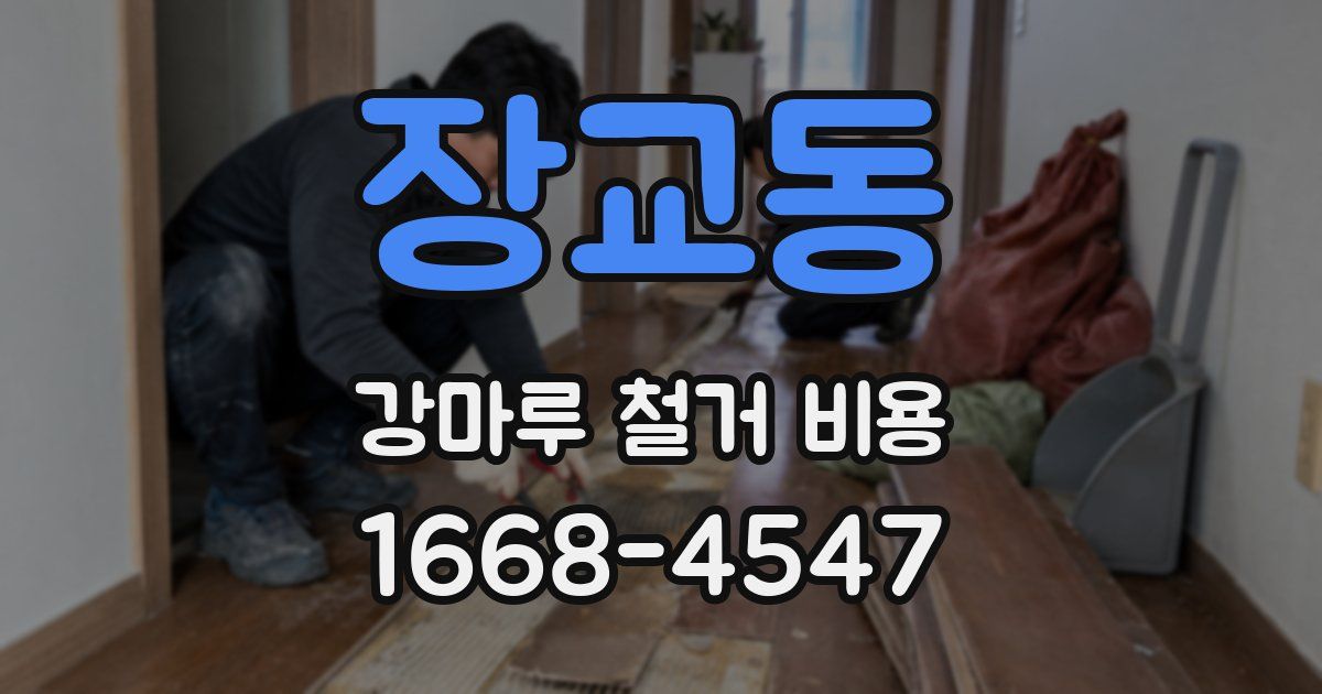 장교동 강마루 철거 비용