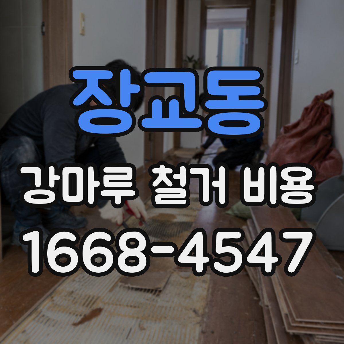 장교동 강마루 철거 비용