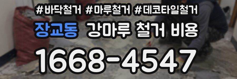 장교동 강마루 철거 비용