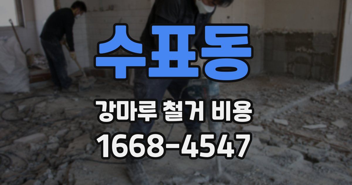 수표동 강마루 철거 비용