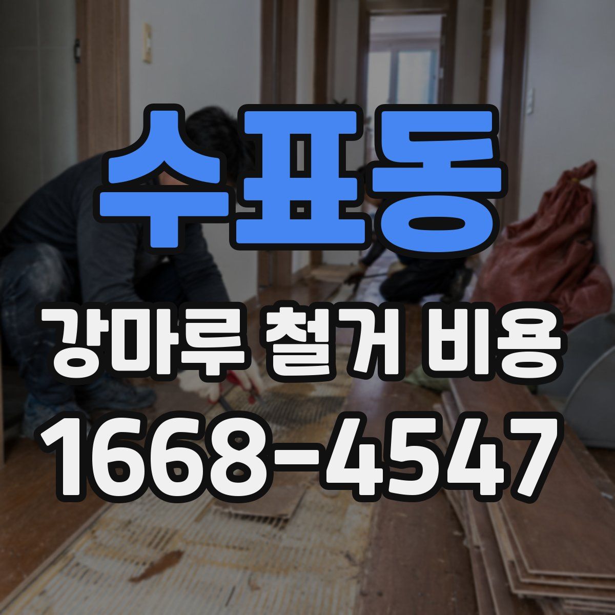 수표동 강마루 철거 비용