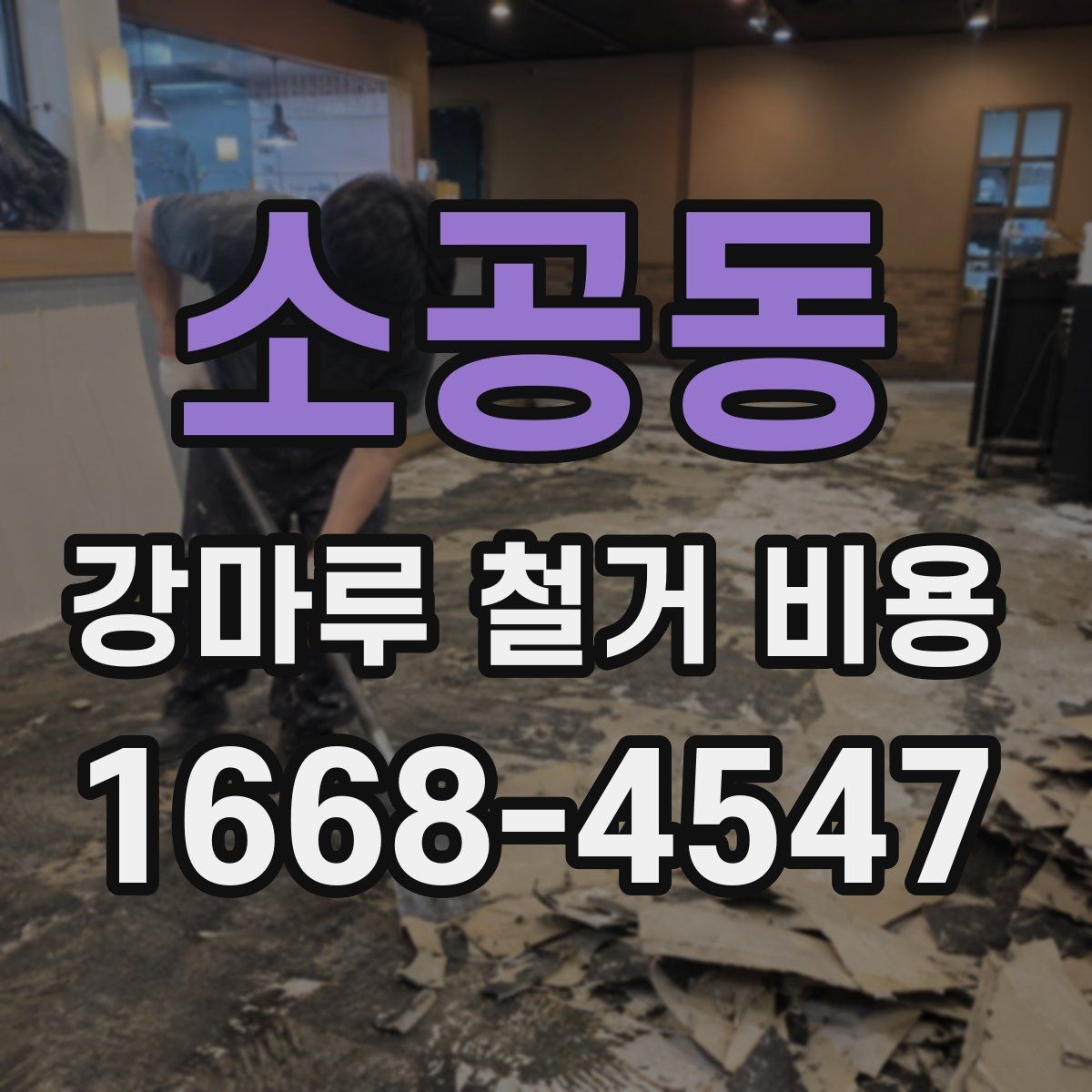 소공동 강마루 철거 비용 철거 범위별로 알아보는 견적 포인트