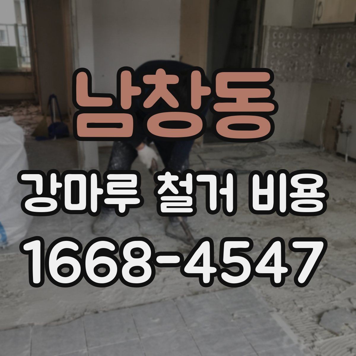 남창동 강마루 철거 비용 철거 후 다른 바닥재 시공까지 고려하기