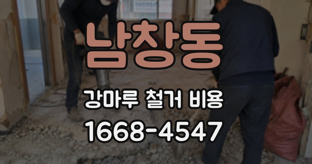 남창동 강마루 철거 비용