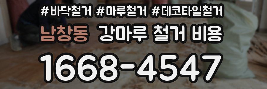 남창동 강마루 철거 비용