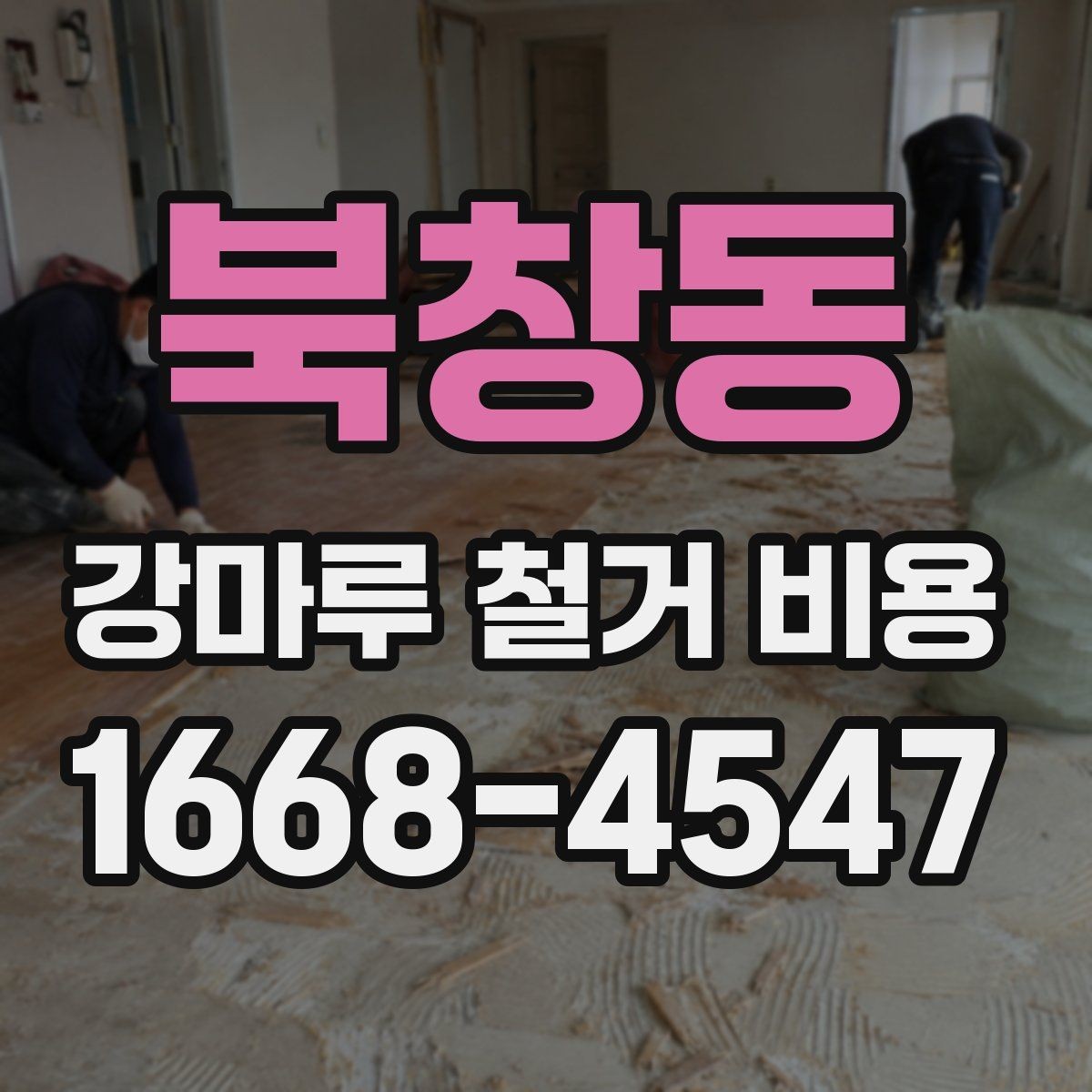 북창동 강마루 철거 비용 책정에 영향을 주는 요소들