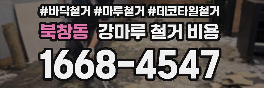 북창동 강마루 철거 비용