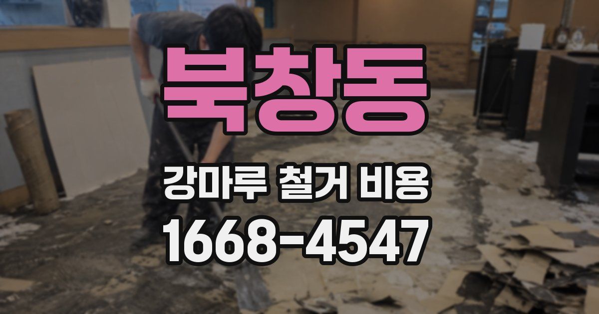 북창동 강마루 철거 비용