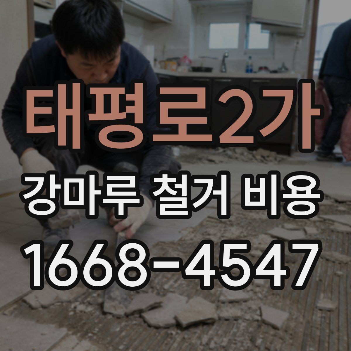 태평로2가 강마루 철거 비용 상황별로 달라지는 견적 항목