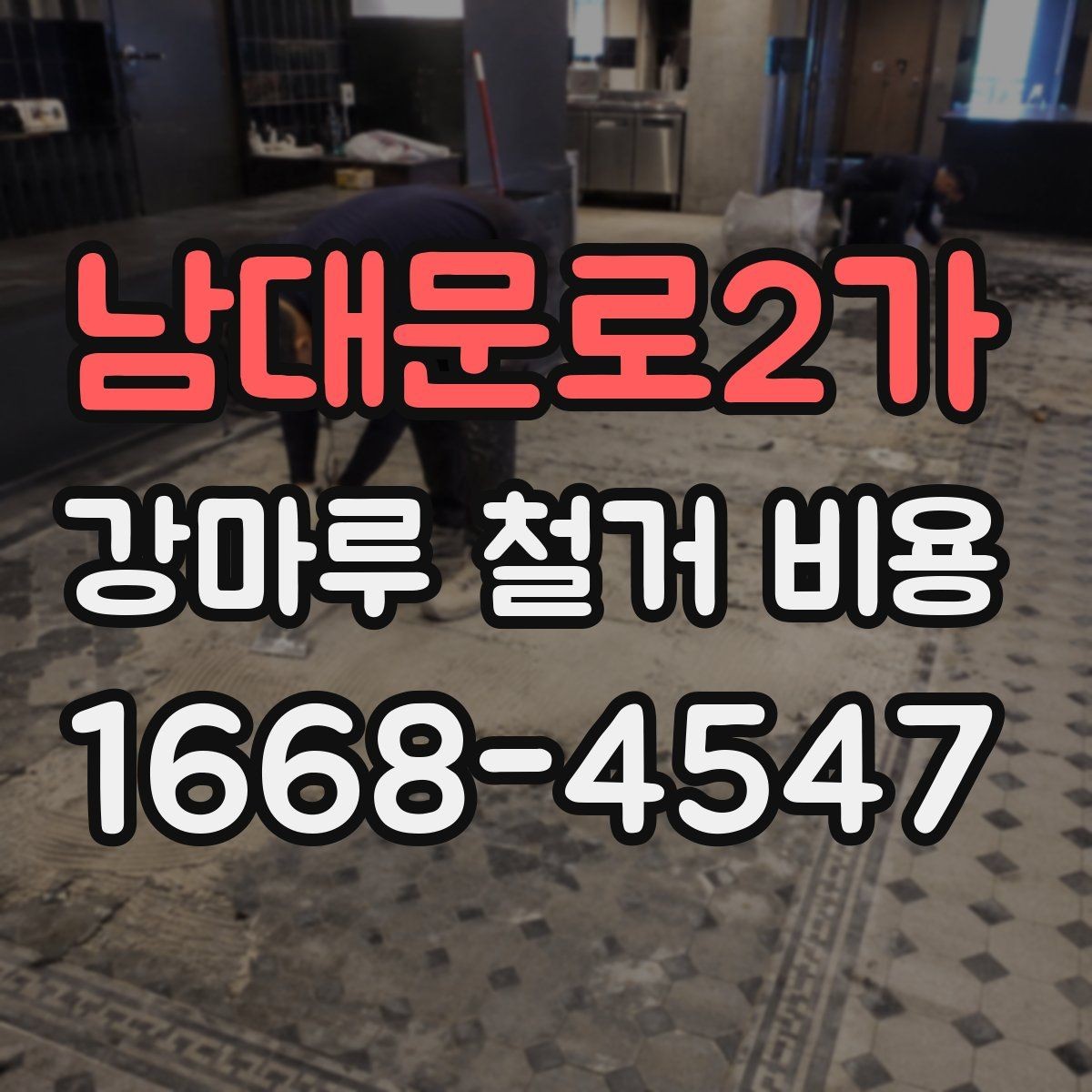 남대문로2가 강마루 철거 비용 책정에 영향을 주는 요소들