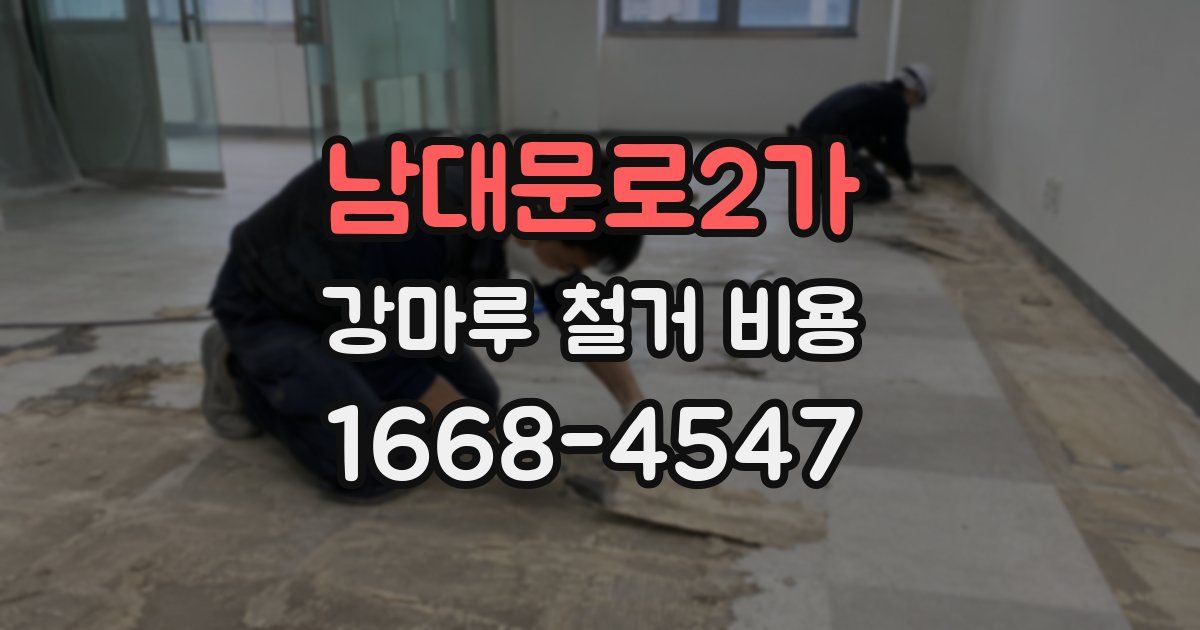 남대문로2가 강마루 철거 비용