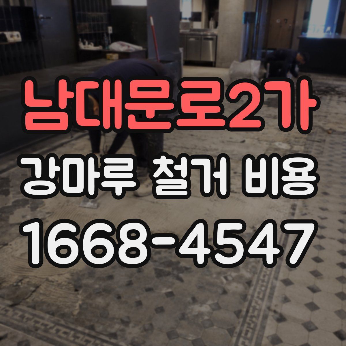 남대문로2가 강마루 철거 비용