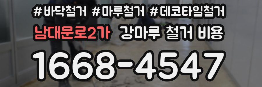 남대문로2가 강마루 철거 비용