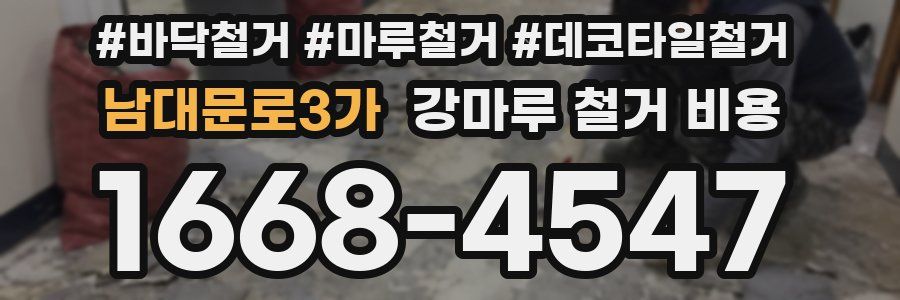 남대문로3가 강마루 철거 비용