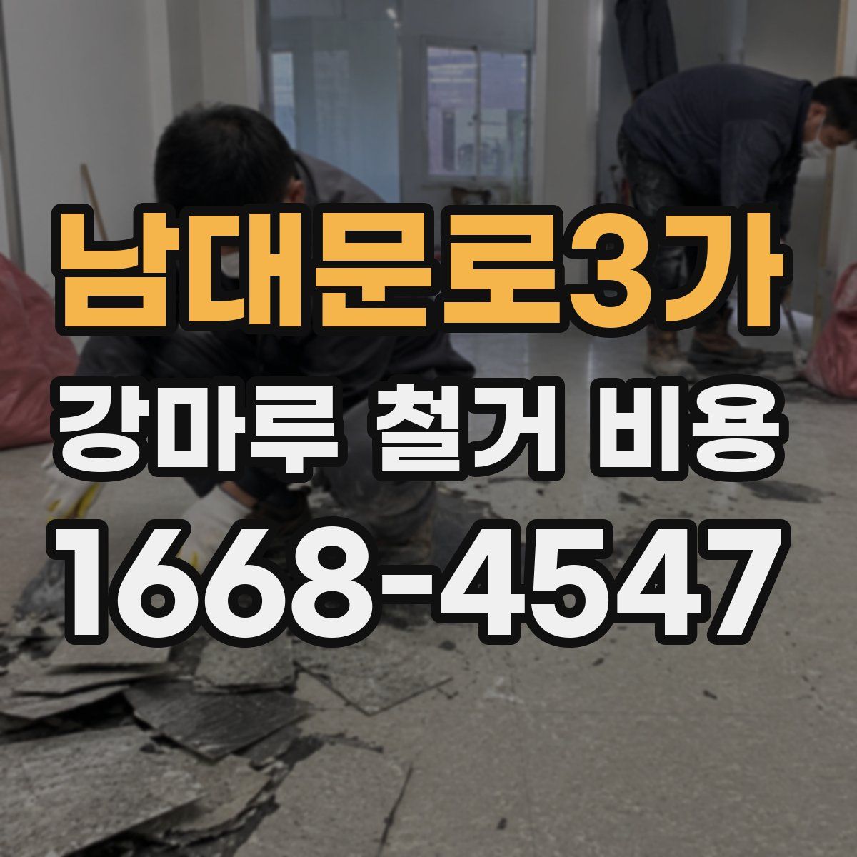 남대문로3가 강마루 철거 비용