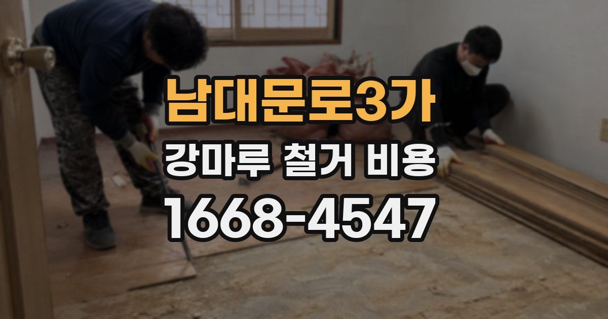 남대문로3가 강마루 철거 비용