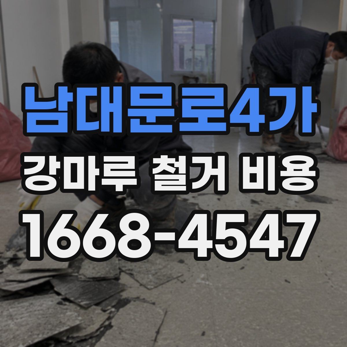 남대문로4가 강마루 철거 비용 일정 조율 시 알아야 할 내용
