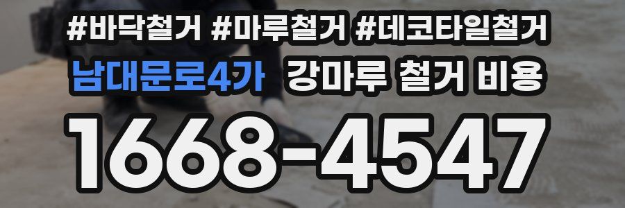 남대문로4가 강마루 철거 비용