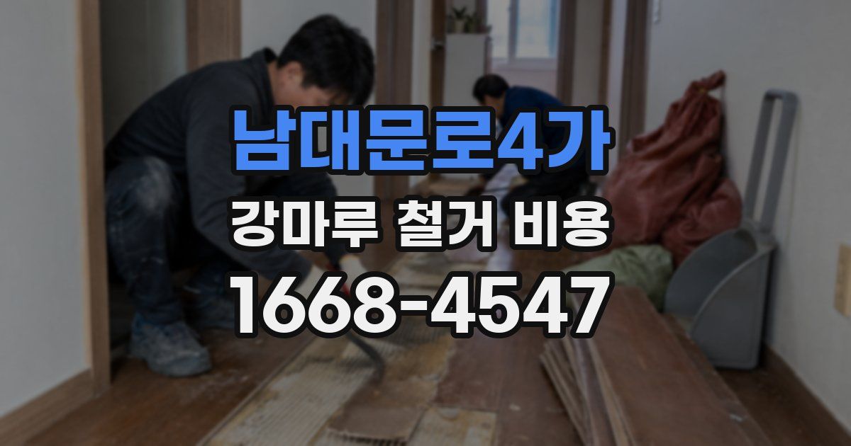 남대문로4가 강마루 철거 비용