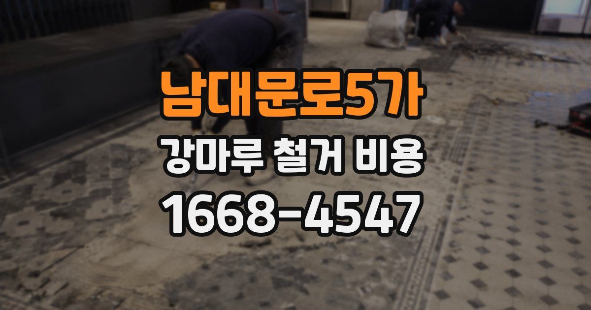 남대문로5가 강마루 철거 비용