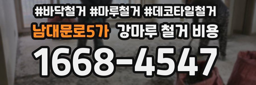 남대문로5가 강마루 철거 비용