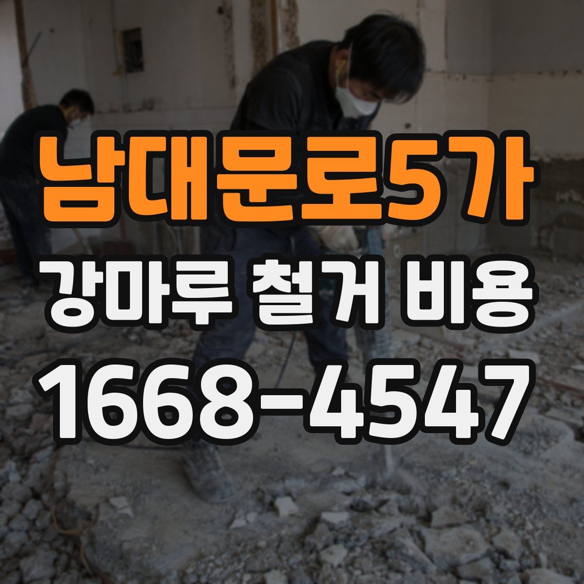 남대문로5가 강마루 철거 비용
