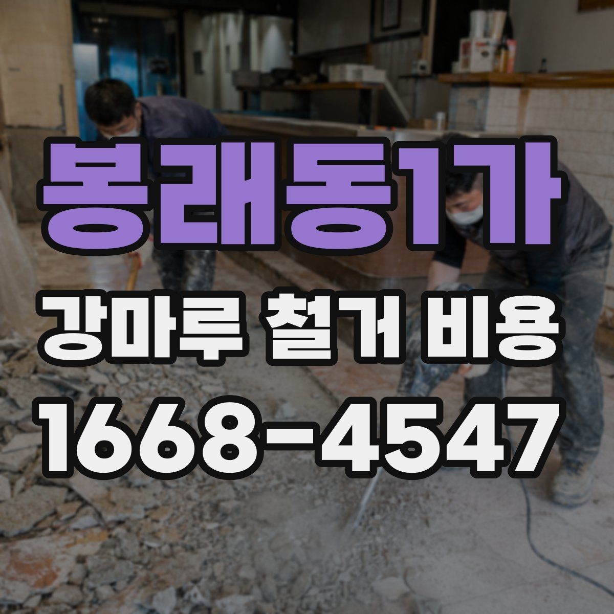 봉래동1가 강마루 철거 비용 마루 아래 상태까지 고려해야 하는 이유