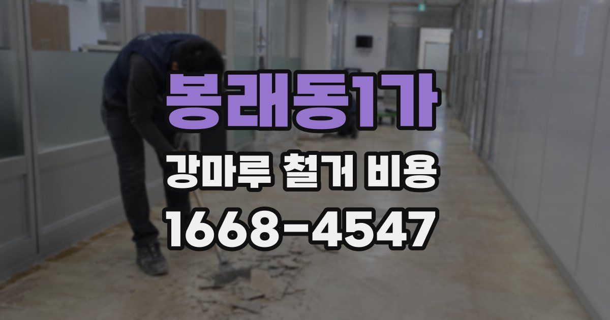 봉래동1가 강마루 철거 비용