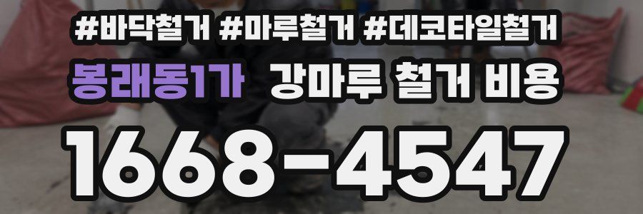 봉래동1가 강마루 철거 비용