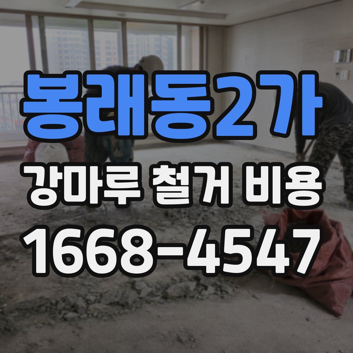 봉래동2가 강마루 철거 비용