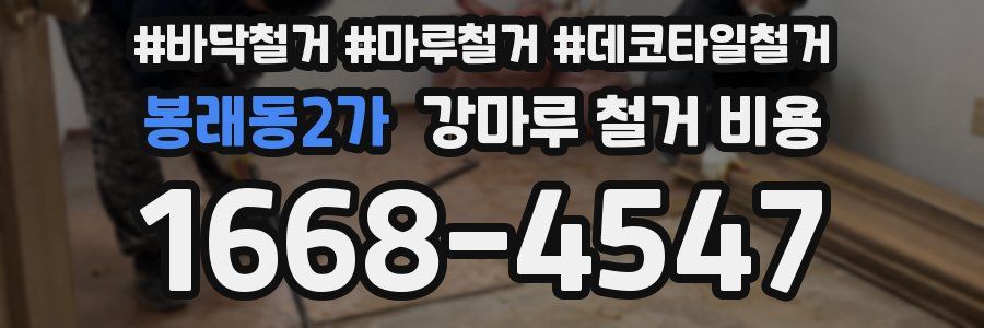 봉래동2가 강마루 철거 비용
