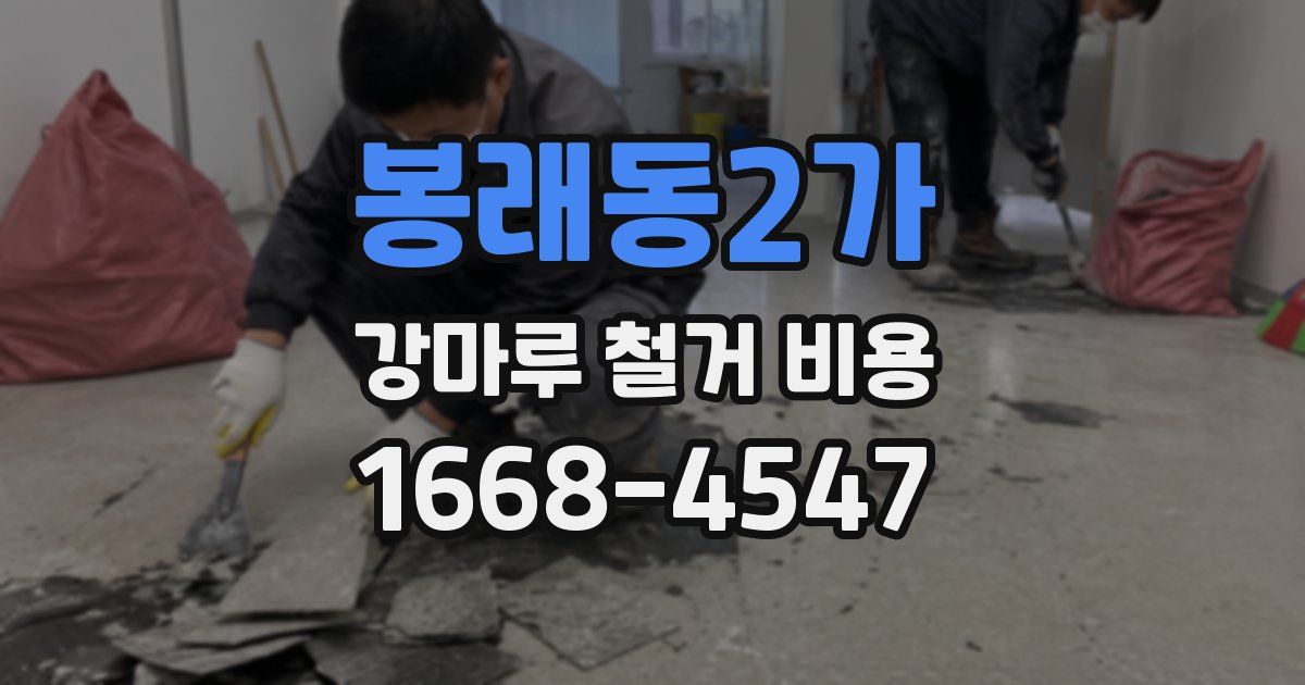 봉래동2가 강마루 철거 비용
