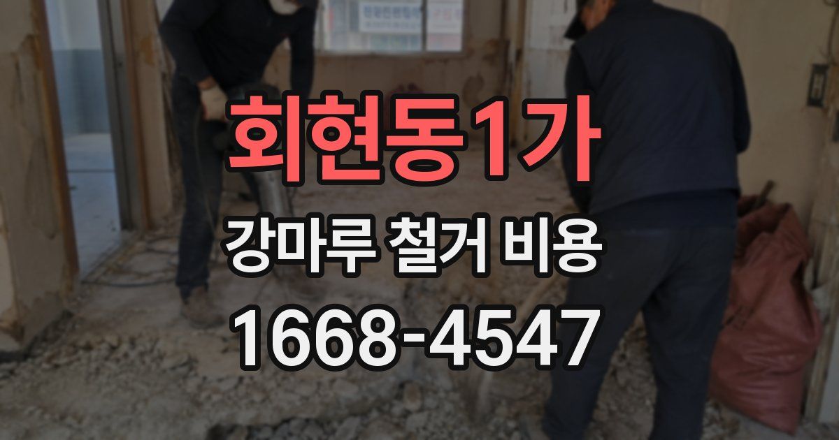 회현동1가 강마루 철거 비용