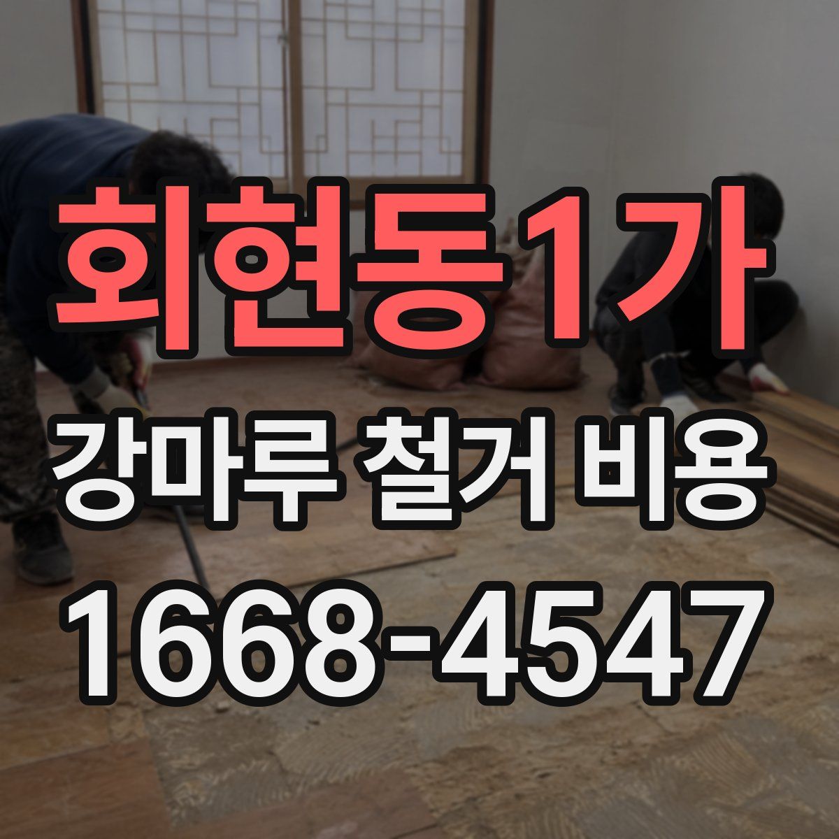 회현동1가 강마루 철거 비용
