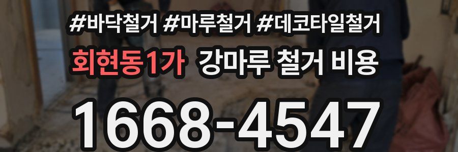 회현동1가 강마루 철거 비용