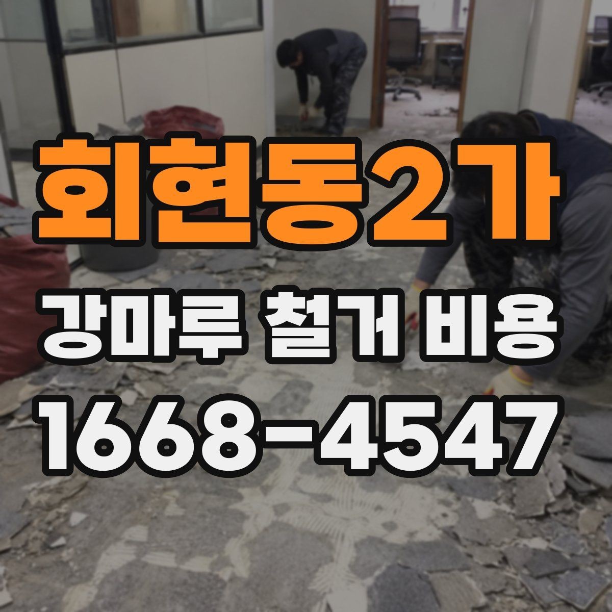 회현동2가 강마루 철거 비용 철거 후 하자 예방을 위한 체크