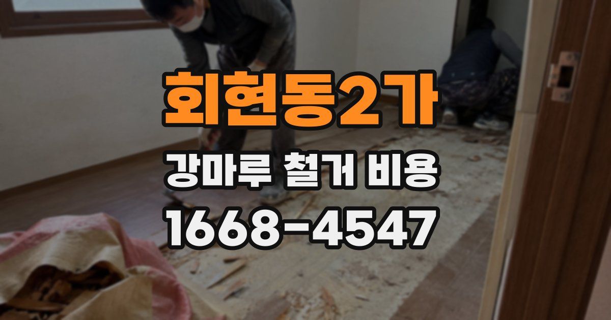 회현동2가 강마루 철거 비용