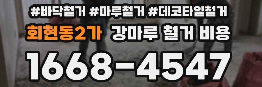 회현동2가 강마루 철거 비용