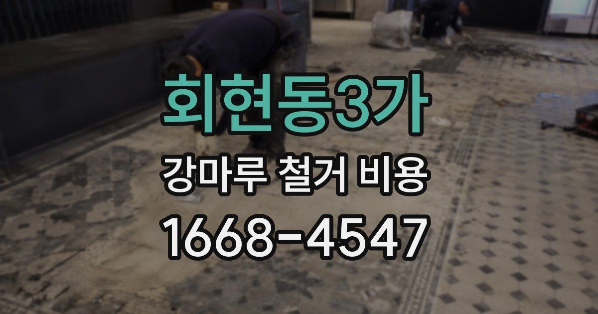 회현동3가 강마루 철거 비용