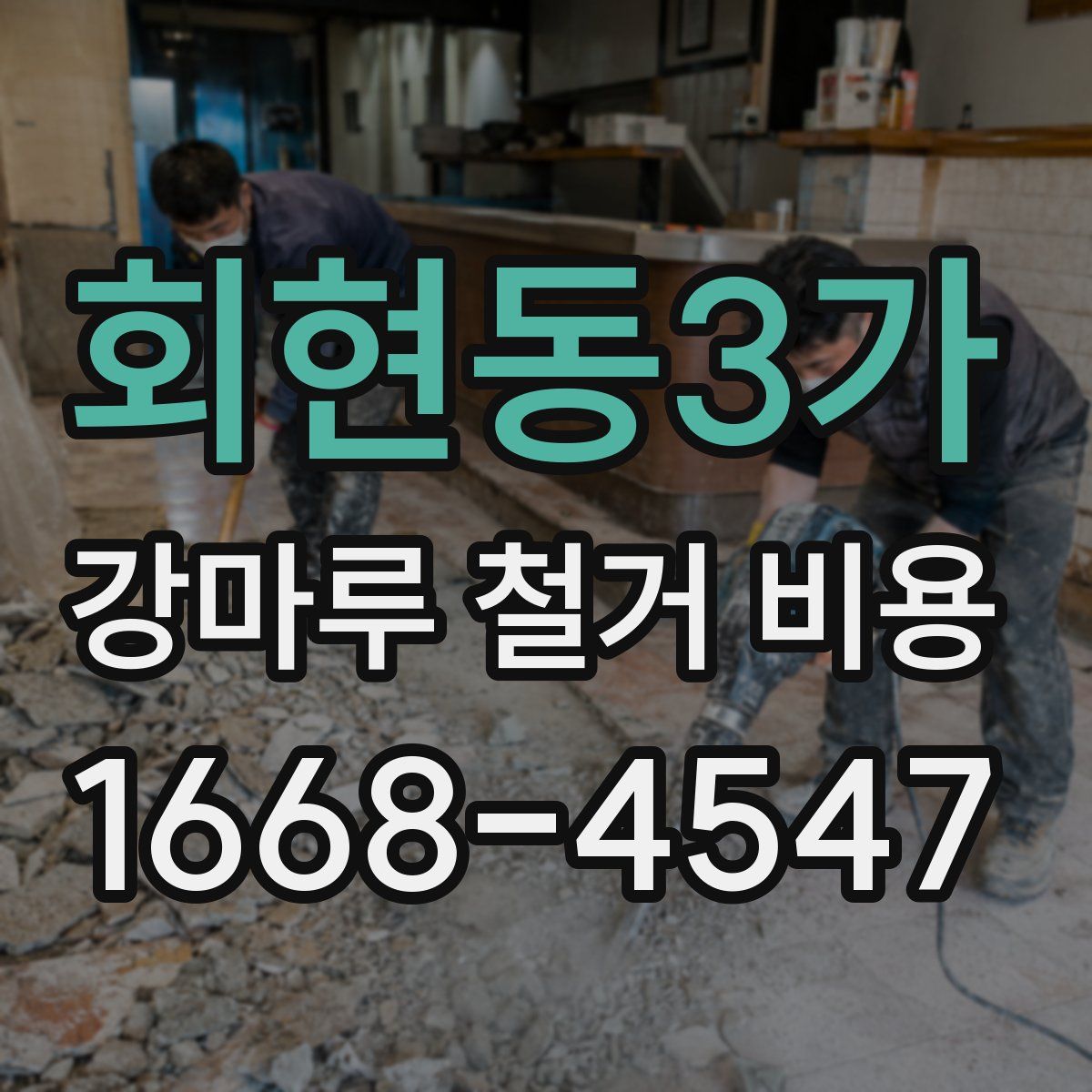 회현동3가 강마루 철거 비용