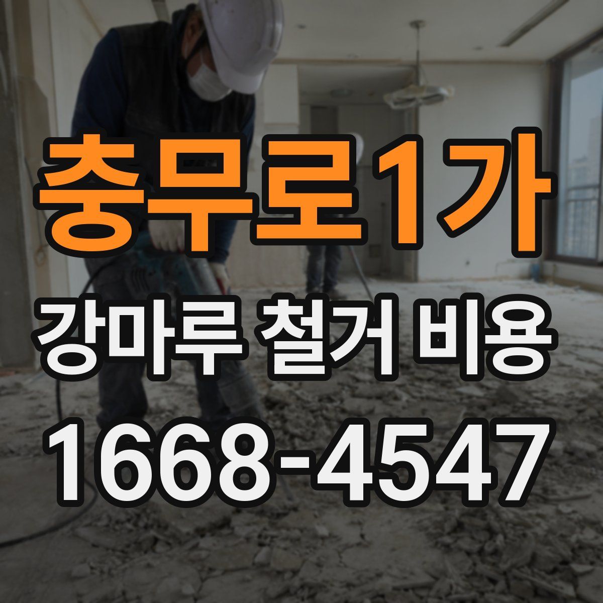 충무로1가 강마루 철거 비용