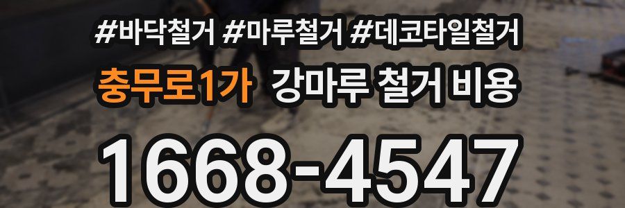 충무로1가 강마루 철거 비용