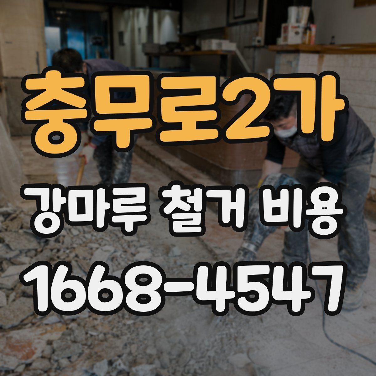충무로2가 강마루 철거 비용 공사 전 준비해야 할 사항