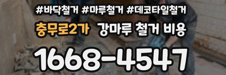 충무로2가 강마루 철거 비용