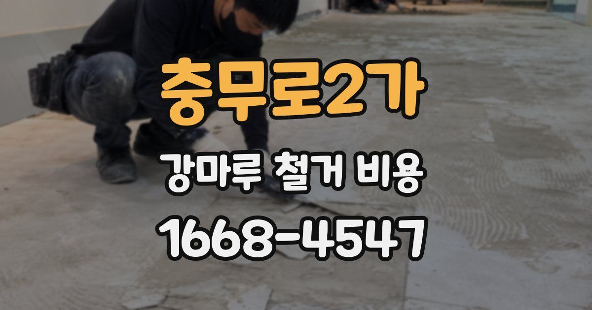 충무로2가 강마루 철거 비용